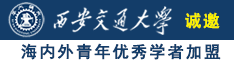 一个日本女人晚上看一二三四区祝视频诚邀海内外青年优秀学者加盟西安交通大学