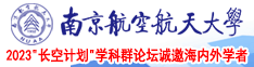 大鸡吧福利视频南京航空航天大学2023“长空计划”学科群论坛诚邀海内外学者