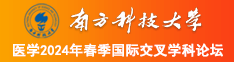 操逼av色肥逼女和女逼互相摩擦南方科技大学医学2024年春季国际交叉学科论坛